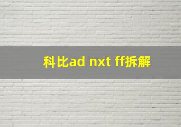 科比ad nxt ff拆解